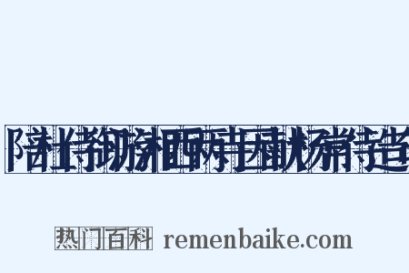 陪杜侍御游湘西两寺因献杨常侍造句是什么意思的图片